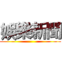 娛樂新聞 ()