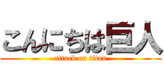 こんにちは巨人 (attack on titan)