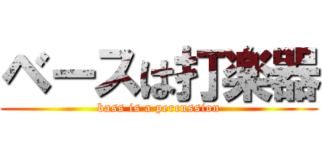 ベースは打楽器 (bass is a percussion)