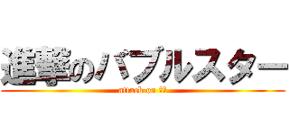 進撃のバブルスター (attack on ブス)