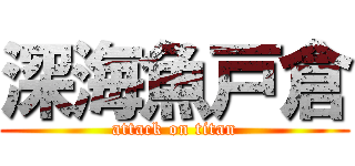 深海魚戸倉 (attack on titan)