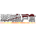 深海魚戸倉 (attack on titan)