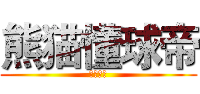 熊猫懂球帝 (天下第一)