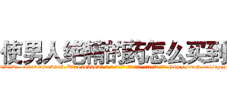 使男人绝精的药怎么买到 (使男人绝精的药怎么买到【电-186x2687x6963-Q278180069元-吉-药-业】我们做的是长期生意,靠的是老客户长期支持 http://sngk.net/rpqyKM
)