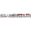 使男人绝精的药怎么买到 (使男人绝精的药怎么买到【电-186x2687x6963-Q278180069元-吉-药-业】我们做的是长期生意,靠的是老客户长期支持 http://sngk.net/rpqyKM
)