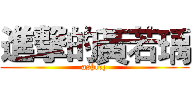 進撃的黃若瑀 (ashley)