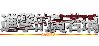 進撃的黃若瑀 (ashley)