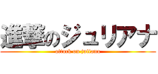 進撃のジュリアナ (attack on juliana)