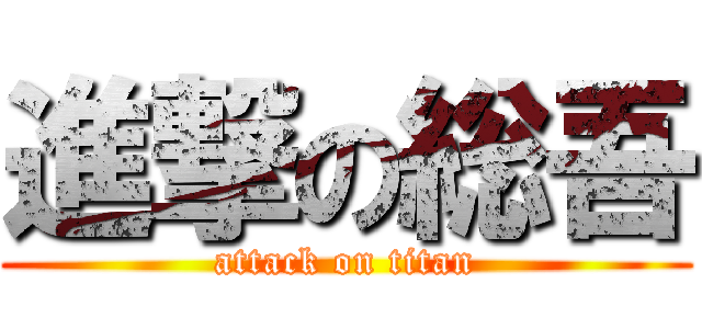 進撃の総吾 (attack on titan)
