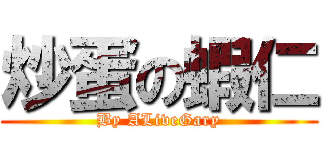 炒蛋の蝦仁 (By ALiveGary)