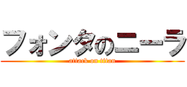 フォンタのニーラ (attack on titan)
