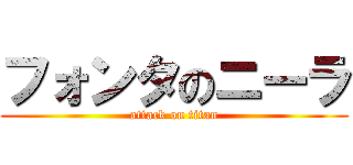 フォンタのニーラ (attack on titan)
