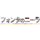 フォンタのニーラ (attack on titan)