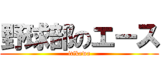 野球部のエース (itikawa)