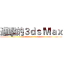 進擊的３ｄｓ Ｍａｘ (attack on titan)
