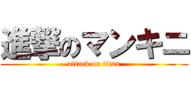 進撃のマンキニ (attack on titan)