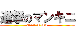 進撃のマンキニ (attack on titan)