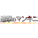 進撃のマンキニ (attack on titan)