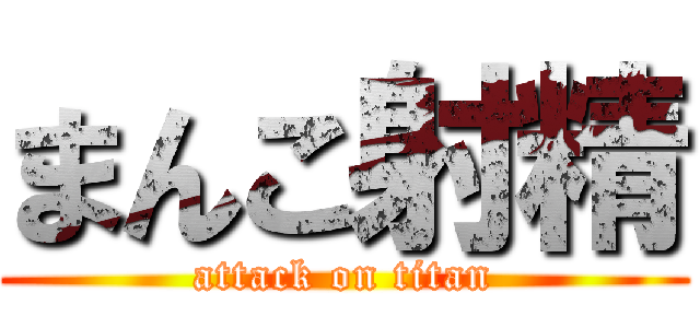 まんこ射精 (attack on titan)