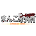 まんこ射精 (attack on titan)