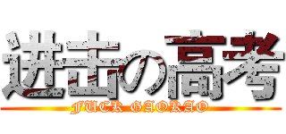 进击の高考 (FUCK GAOKAO)