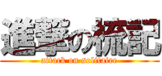 進撃の梳記 (attack on solitaire)