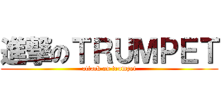 進撃のＴＲＵＭＰＥＴ (attack on trumpet)
