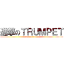 進撃のＴＲＵＭＰＥＴ (attack on trumpet)