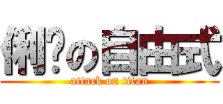 俐雯の自由式 (attack on titan)