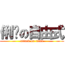 俐雯の自由式 (attack on titan)