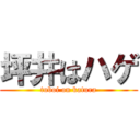 坪井はハゲ (tuboi on katura)