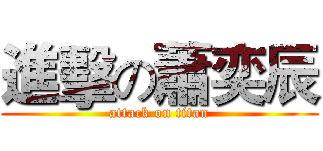 進擊の蕭奕辰 (attack on titan)