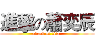 進擊の蕭奕辰 (attack on titan)