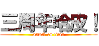 三周年哈皮！ (attack on titan)