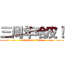 三周年哈皮！ (attack on titan)