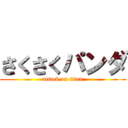 さくさくパンダ (attack on titan)