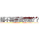 需不需要我來教你？ ()