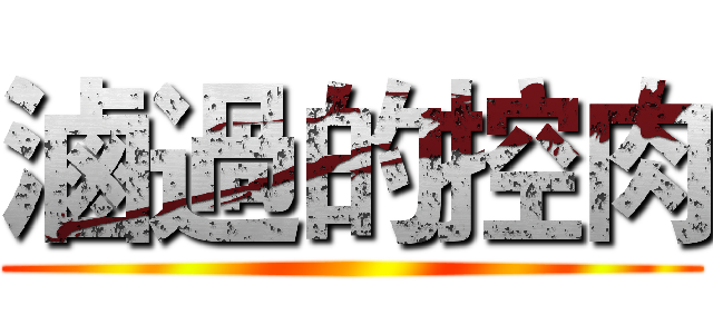 滷過的控肉 ()