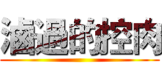 滷過的控肉 ()