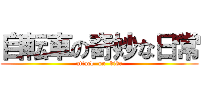 自転車の奇妙な日常 (attack  on  bike)
