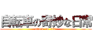 自転車の奇妙な日常 (attack  on  bike)