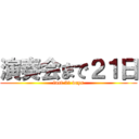 演奏会まで２１日 (last 21 days)