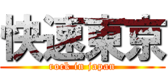快速東京 (rock in japan)