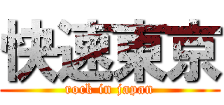 快速東京 (rock in japan)