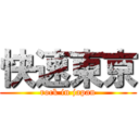 快速東京 (rock in japan)