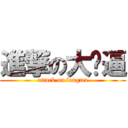 進撃の大傻逼 (attack on longma)