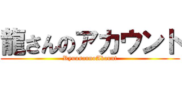 龍さんのアカウント (RyuusannoAkaunt)