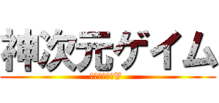 神次元ゲイム (ネプテューヌV )