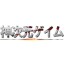 神次元ゲイム (ネプテューヌV )