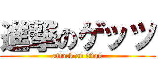 進撃のゲッツ (attack on titan)